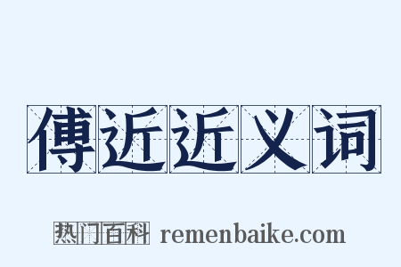 傅近近义词是什么意思的图片